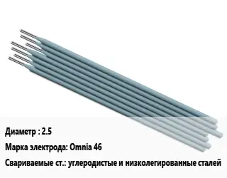 Электрод 2.5 Omnia 46 углеродистые и низколегированные сталей